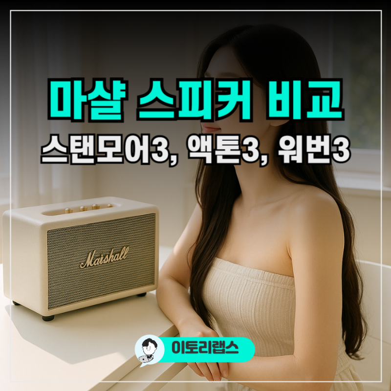 마샬 스탠모어3 워번3 액톤3와 비교한 스펙 음질 장단점 가격