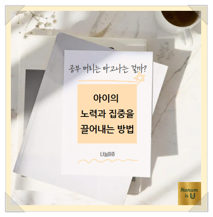  공부 머리는 타고나는 걸까?-아이의 노력과 집중을 끌어내는 방법