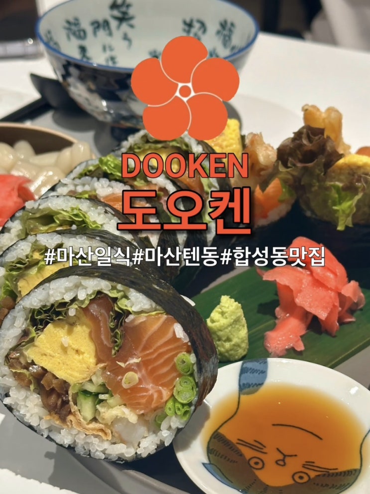  마산창원맛집 데이트하기 좋은 합성동 일식맛집 : 도오켄