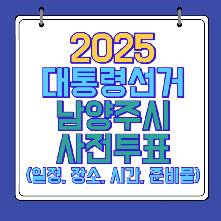  제21대 대통령 선거 남양주시 사전투표 안내 2025