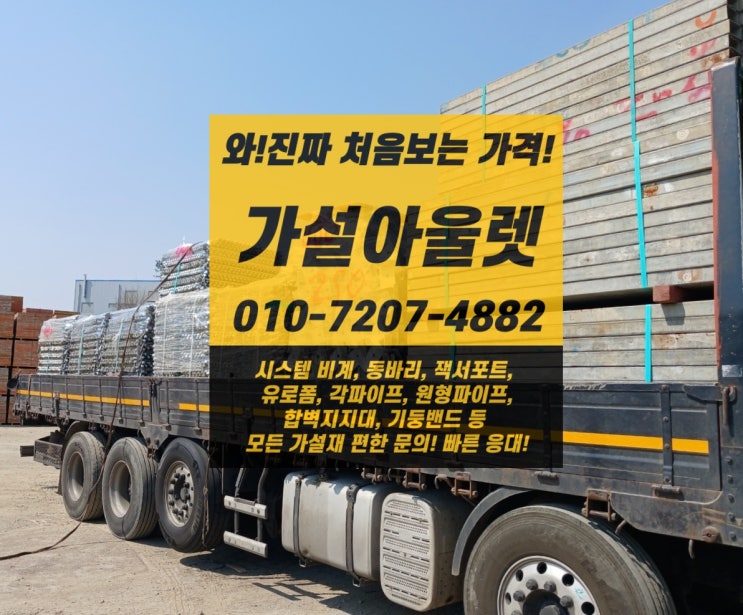  [가설아울렛] 아산 현장으로 시스템 동바리 출고 완료!