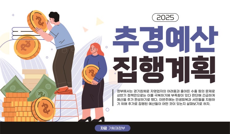 [경제] 2025 <b>추경예산</b> <b>집행</b>계획 [대전교차로]