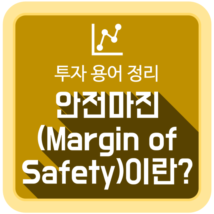 경제용어, '안전마진(Margin of Safety)'이란 무엇인가? 경제용어, '안전마진(Margin of Safety)'이란 무엇인가?