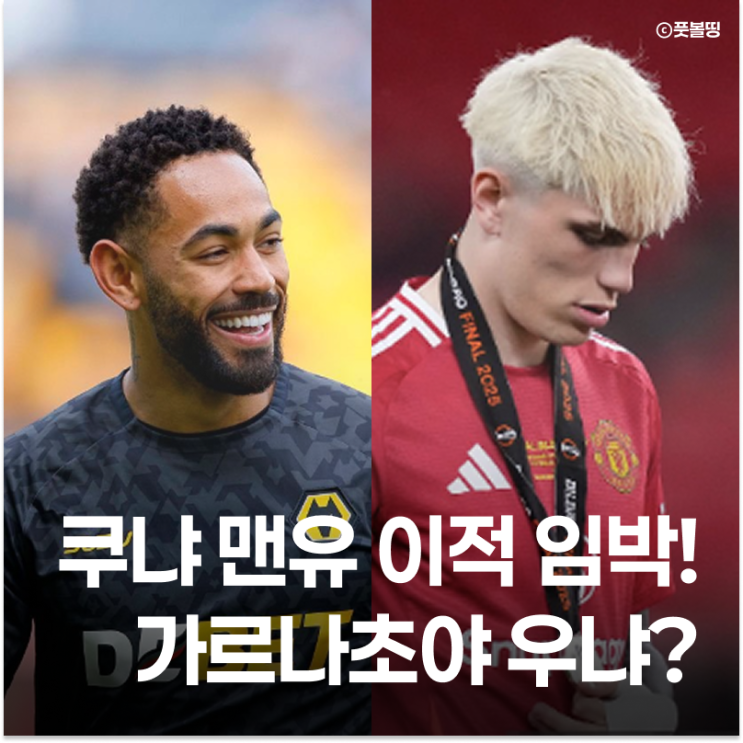 <b>맨유 쿠냐 영입</b> 임박, 625억원 바이아웃 조항 발동