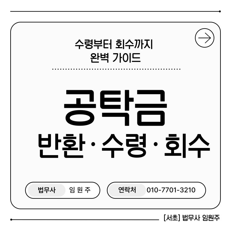 공탁금 반환 방법 및 회수 수령 기간 양식