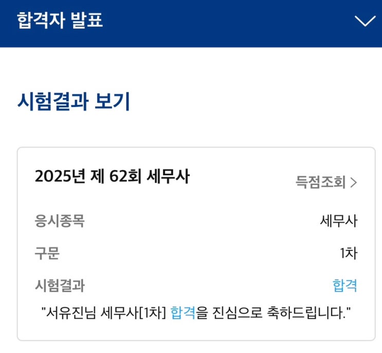 [CTA 1차] 2025년 62회 세무사시험 1차 수험기록, 1차 합격... 