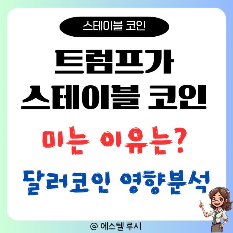  트럼프가 스테이블 코인 테더 미는 이유? 달러 디지털화폐 투자 영향분석