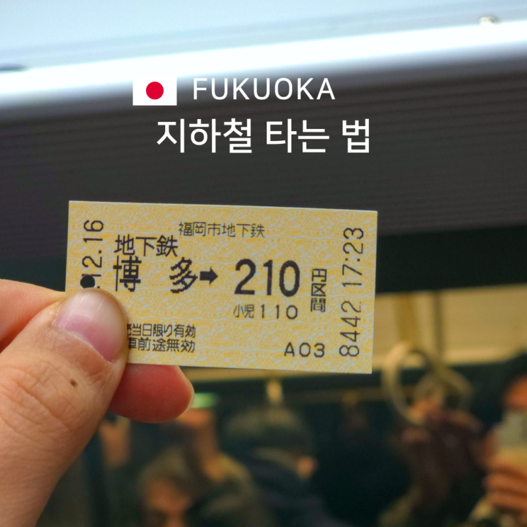 일본 후쿠오카 지하철 타는 법 교통카드 활용 팁