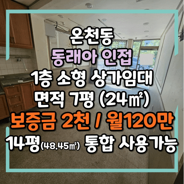  온천동 동래아 인근 소형상가임대, 무권리 즉시입주, 동래래미안아이파크 근접거리 금성상가시장초입, 소형 매장 임대