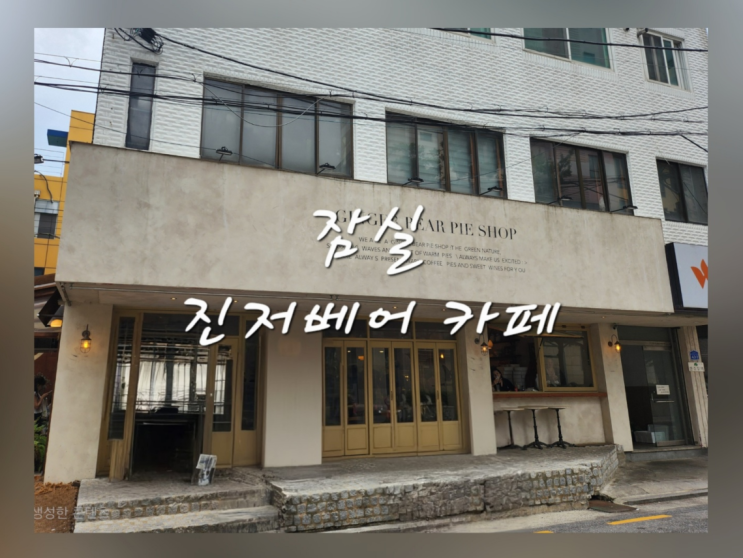  잠실 카페 미트파이 맛집 진저베어 주말 웨이팅 포장 주차