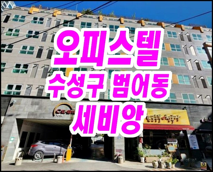 대구수성구 범어동 오피스텔경매 세비앙 대구수성구 범어동 오피스텔경매 세비앙