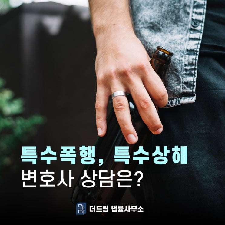  특수폭행 특수상해 변호사 상담은?