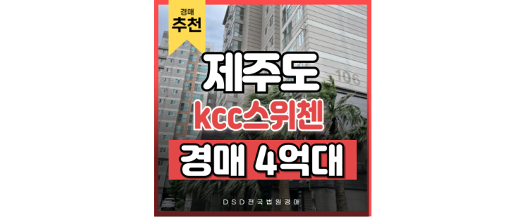 제주 법원 경매 대장 아파트 제주아라스위첸이 4억 대? 제주 법원 경매 대장 아파트 제주아라스위첸이 4억 대?