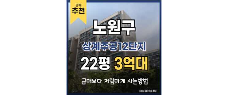 노원구아파트경매 상계주공12단지 초역세권 압도적 입지 노원구아파트경매 상계주공12단지 초역세권 압도적 입지