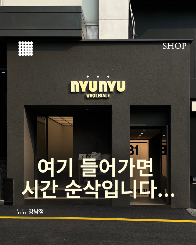  강남역 소품 맛집 뉴뉴 강남점 미리보기 | 악세사리부터 선물까지!