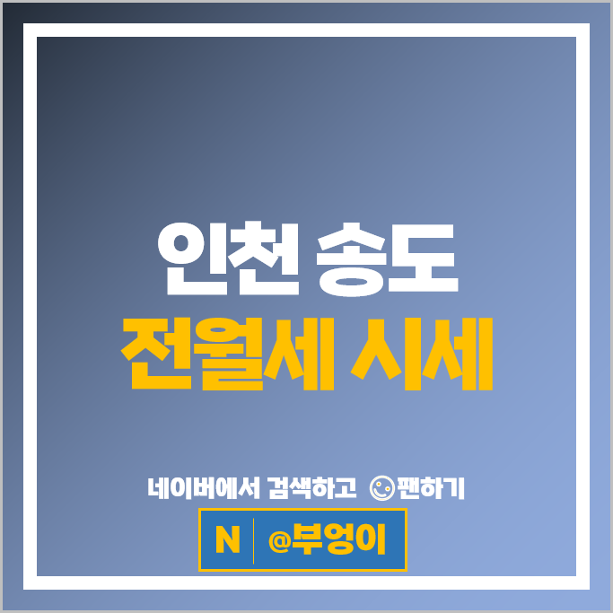송도 아파트 임차 보증금 월세 시세 더샵퍼스트월드 푸르지오하버뷰 송도 아파트 임차 보증금 월세 시세 더샵퍼스트월드 푸르지오하버뷰