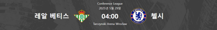 [24/25 <b>UEFA</b> 컨퍼런스리그 결승전 프리뷰] 베티스 vs <b>첼시</b>... 