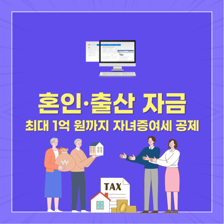  혼인·출산 자금, 최대 1억 원까지 자녀증여세 공제