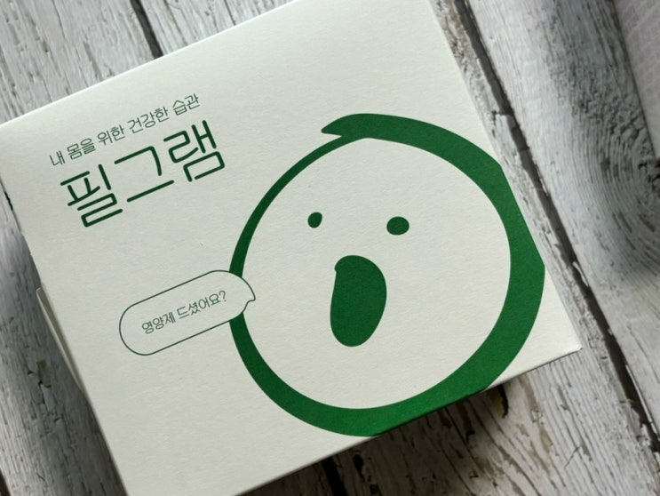  필그램 영양제도 이제 정기구독을 하루 건강 꼭 챙겨요.