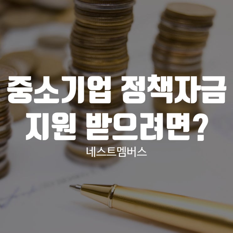 중소기업 정책자금 지원 확실하게 받을 수 있는 방법