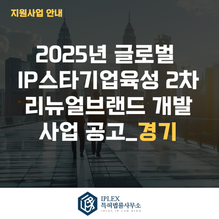 2025년 글로벌IP스타기업 2차 리뉴얼브랜드 개발 사업공고_경기