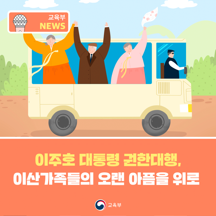 <b>이주호 권한대행</b>, 이산가족들의 오랜 아픔을 위로하다