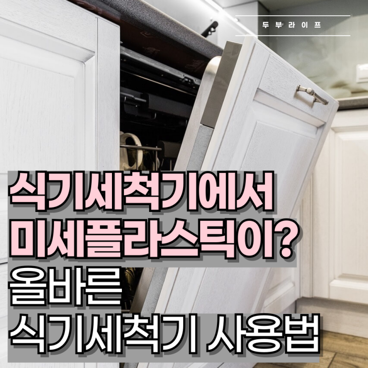  식기세척기에서 미세플라스틱이? 올바른 식기세척기 사용법