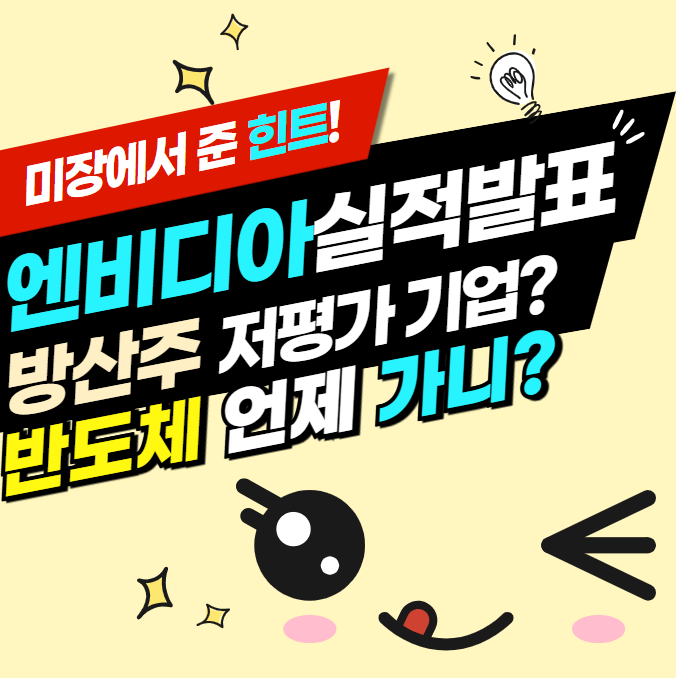 방산 관련주 저평가 주식 & <b>실적 발표</b> 앞둔 <b>엔비디아</b> 관련주 고?