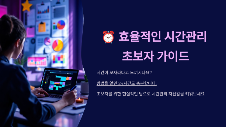  효율적인 시간관리를 위한 초보자 가이드