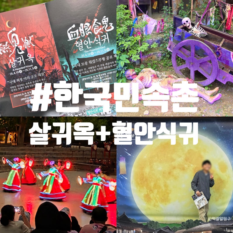 용인 한국민속촌 야간개장 살귀옥 혈안식귀 후기