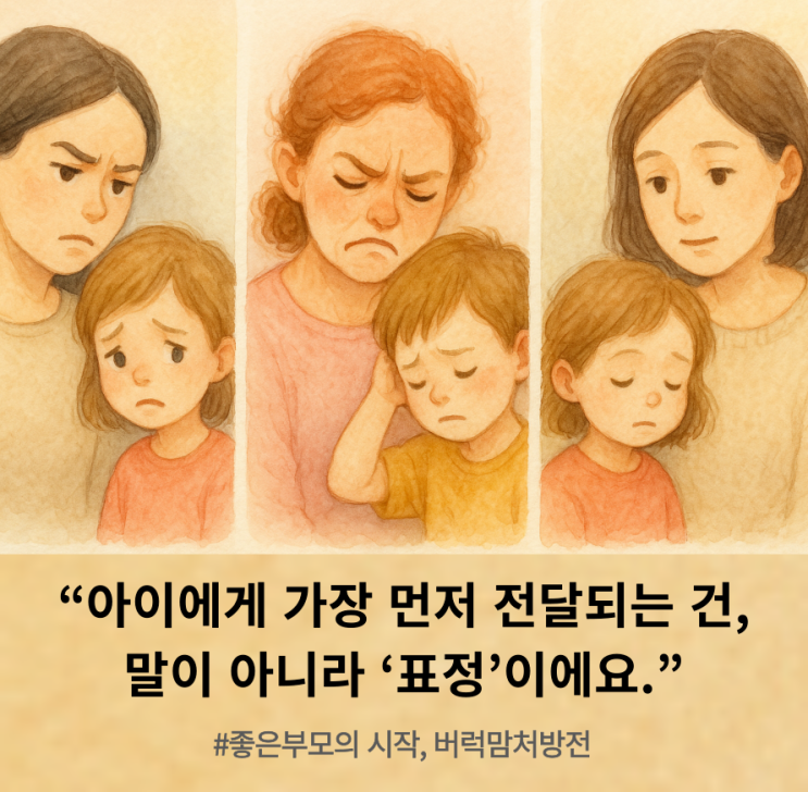  “엄마, 화났어?” – 아이가 먼저 느끼는 부모의 표정, 감정, 그리고 거리감