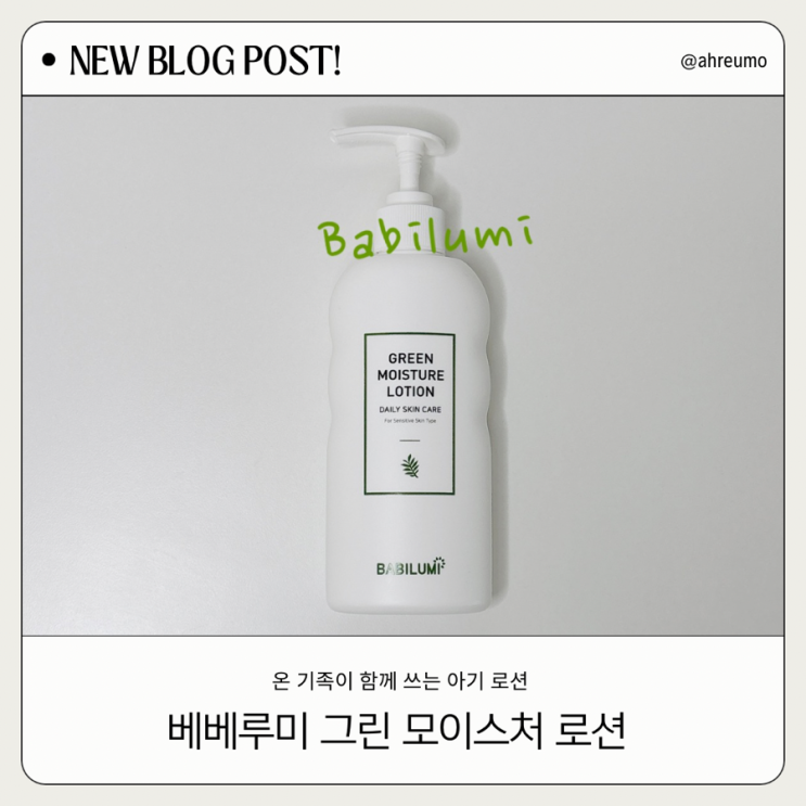  온 가족이 함께 쓰는 아기바디로션, 베비루미 그린 모이스처 로션