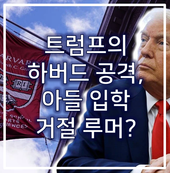 <b>트럼프</b>의 <b>하버드</b> 공격, 아들 배런 <b>트럼프</b>의 입학 거절 루머... 