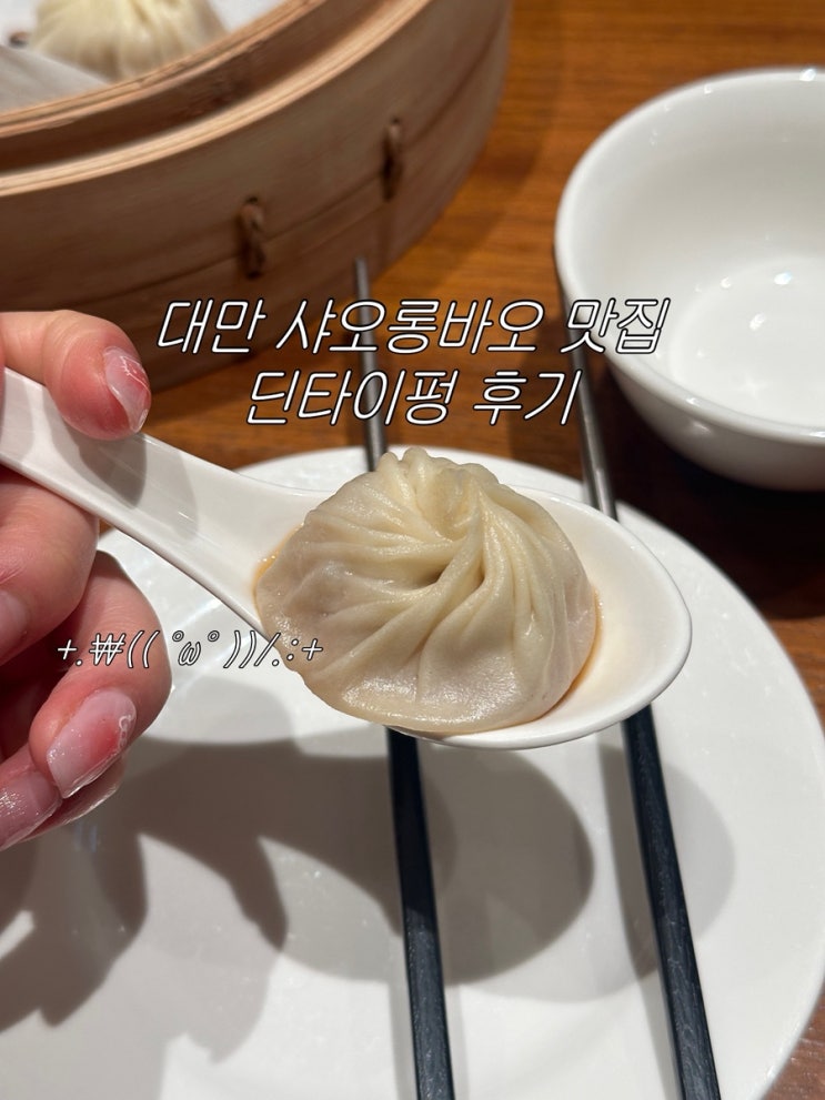  [대만 뿌시기 1(5)편 ] 융캉제 맛집 딘타이펑 신성점 후기