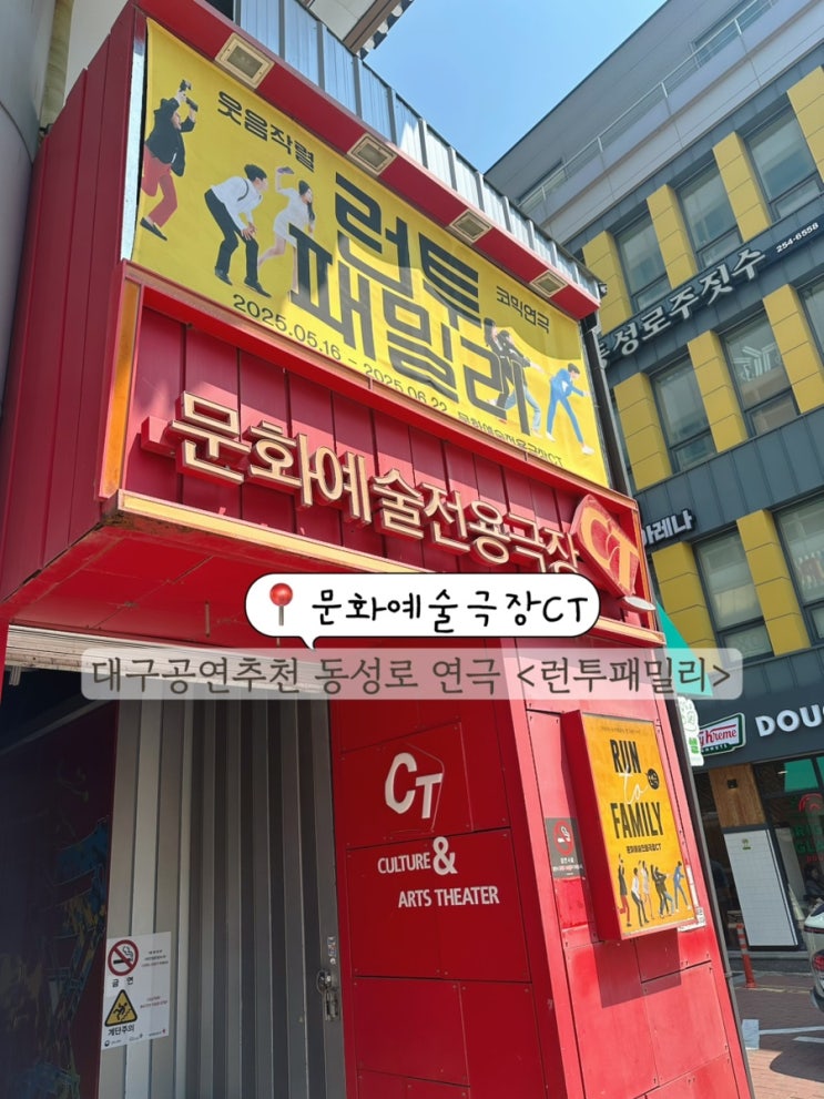  대구 실내데이트 문화예술전용극장CT 대구 공연추천 동성로 연극 런투패밀리 후기