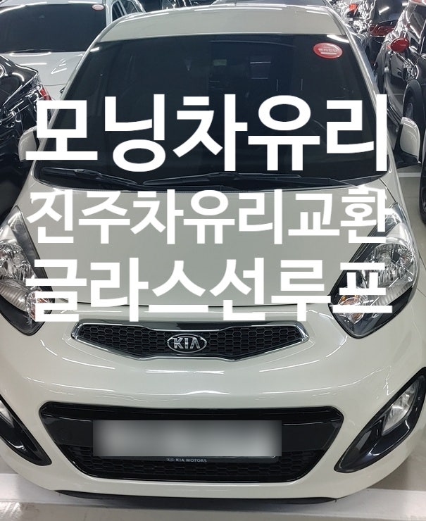  진주 자동차유리 모닝전면유리교환 후기 이렇게 잘할 줄 이야!