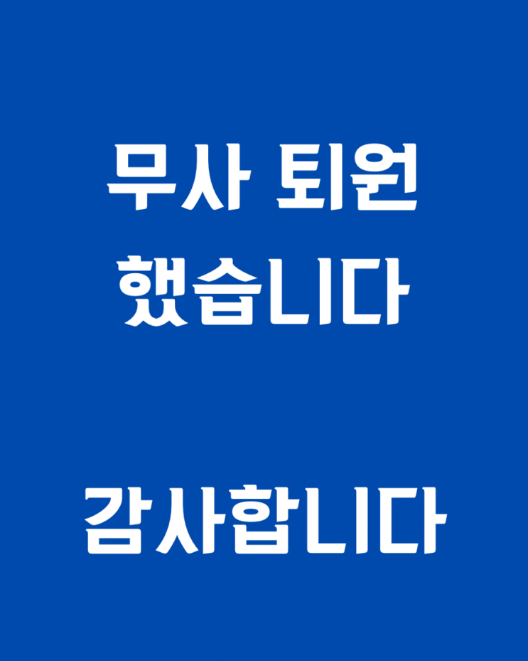  무사히 퇴원 했습니다 감사합니다