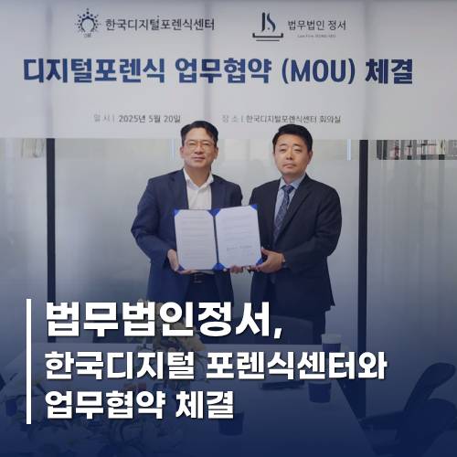 법무법인 정서 한국디지털포렌식센터와 업무협약 체결