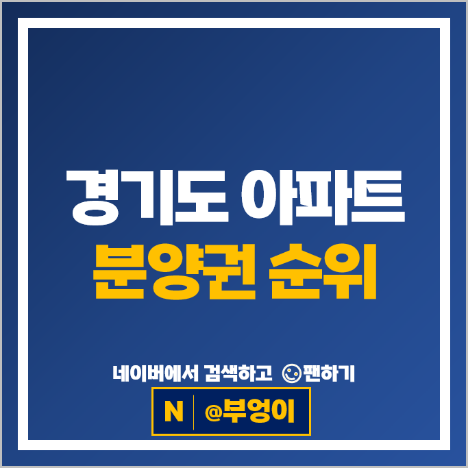 경기도 아파트 분양권 순위 프레스티어자이 철산자이 더헤리티지 시세