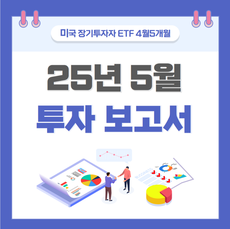  미국 장기투자 ETF 4년 5개월차 기록 (총 자산: 5.13억)