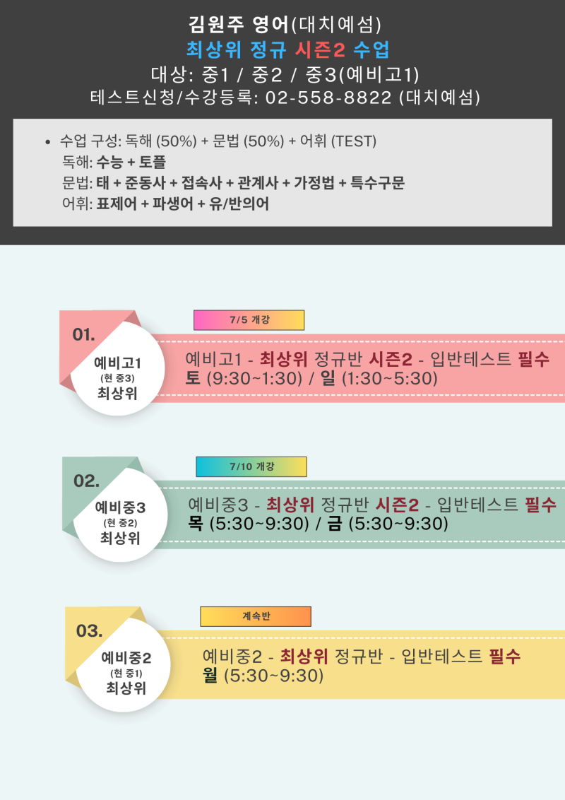 [김원주 영어] 문법특강 + 최상위 정규 시즌2 수업 안내 [대치예섬학원]