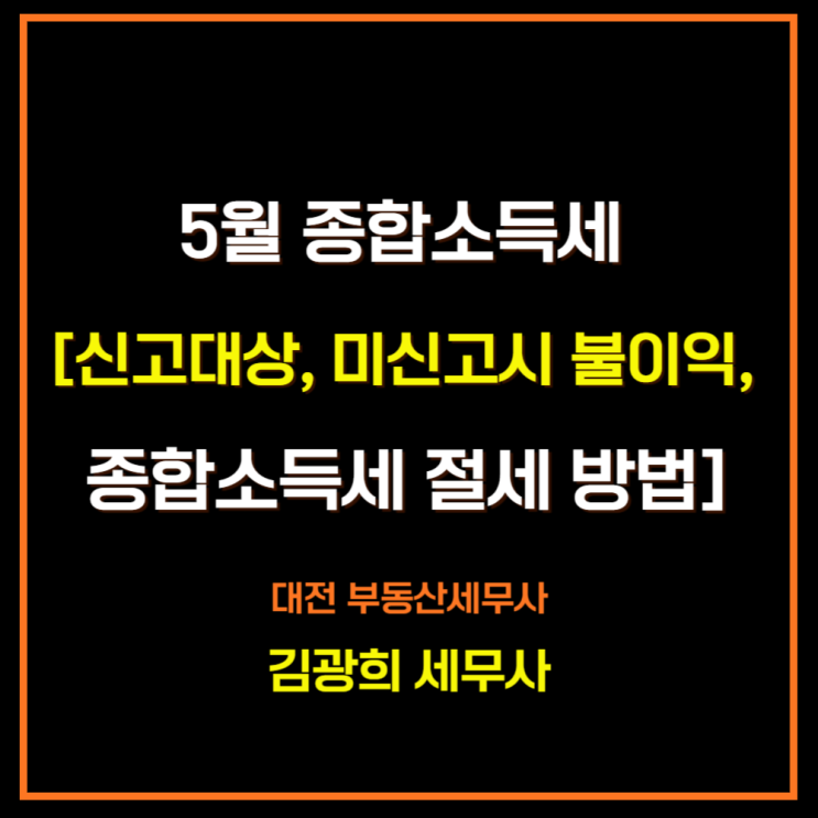  5월 종합소득세 [신고대상, 미신고시 불이익, 종합소득세 절세 방법]