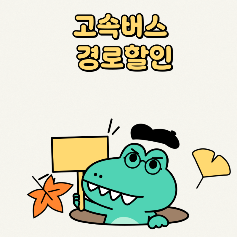 고속버스 경로할인 완벽 정리! 65세 이상 어르신 필수 혜택 가이드