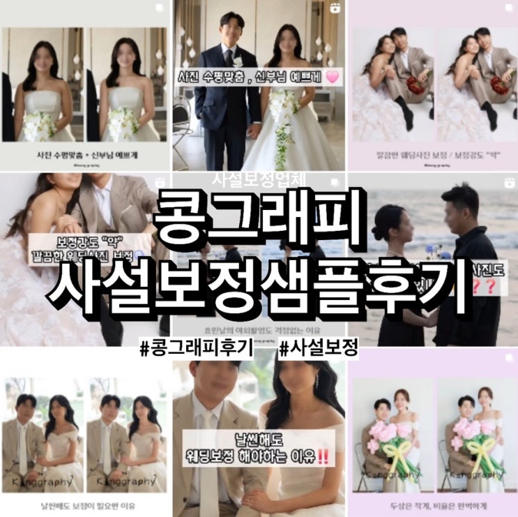 [w37] 웨딩사진 사설보정 후기, '콩그래피' 무료샘플 재수정 가능한 디테일 보정