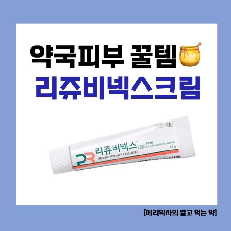  [약국 피부 꿀템 추천] 바르는 PDRN '리쥬비넥스 크림'