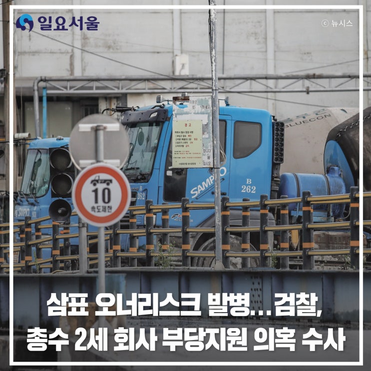 <b>삼표</b> 오너리스크 발병...검찰, 총수 2세 회사 <b>부당지원 의혹</b> 수사