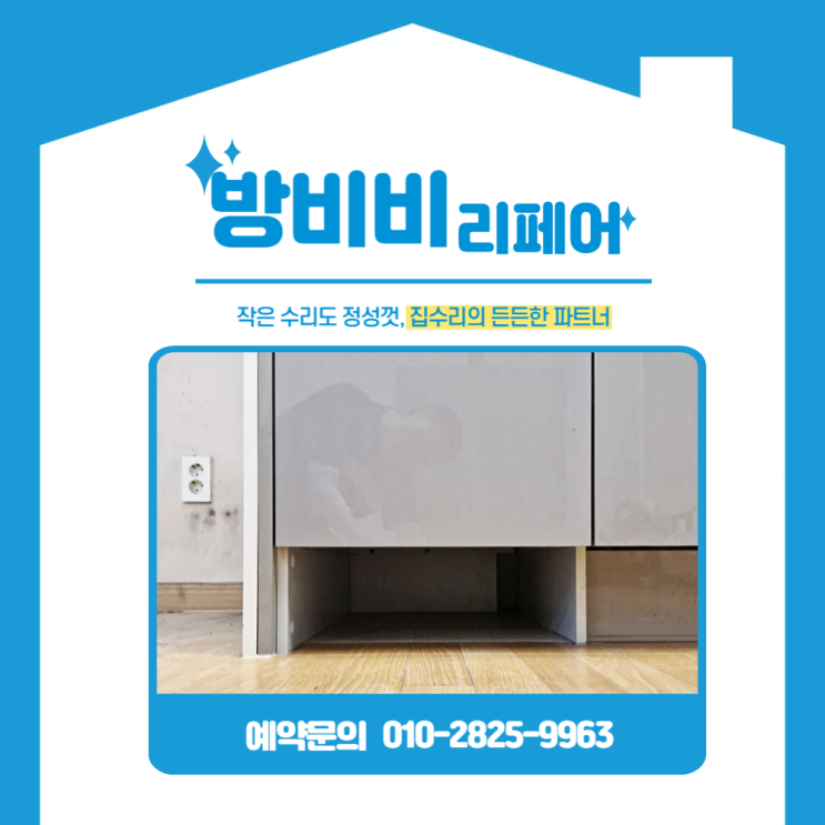  영등포싱크대리폼, 싱크대 하부장에 로봇청소기장 맞춤 제작했어요