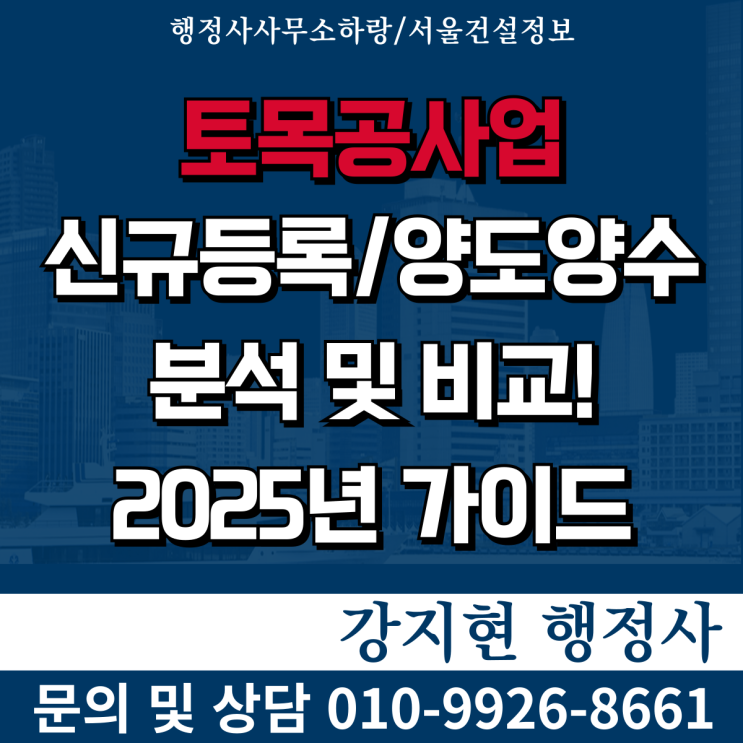 |토목공사업 신규등록과 양도양수| 2025년 기준 심층분석 및 최적 선택 가이드 |토목공사업 신규등록과 양도양수| 2025년 기준 심층분석 및 최적 선택 가이드