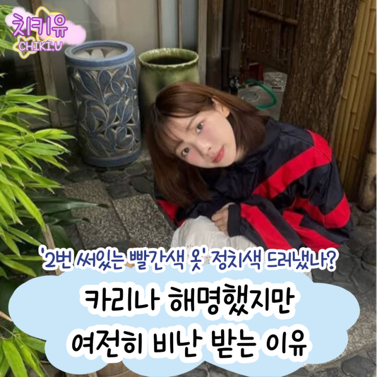  카리나 정치색 논란에 해명했지만 여전히 비난받는 이유
