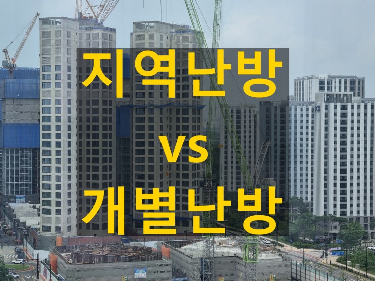  지역난방과 개별난방 비용 차이의 진실은?
